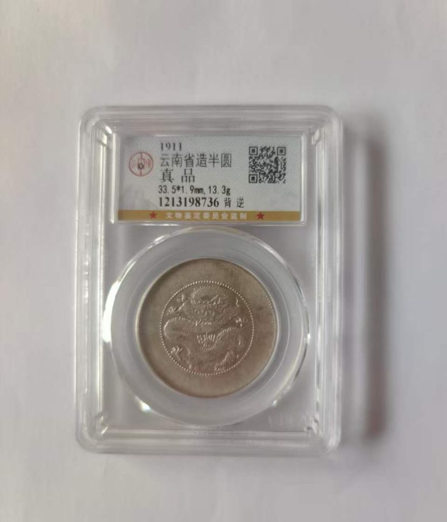 图片[1]-云南省造半圆-嘉城艺术交易平台