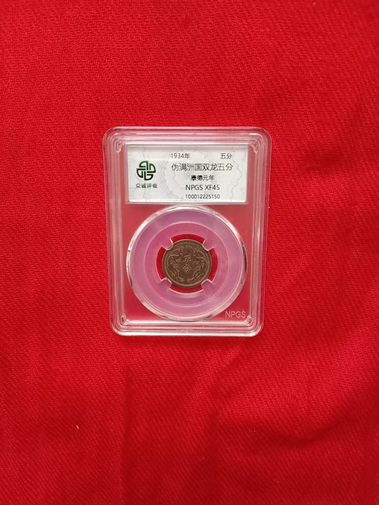 图片[1]-伪满洲国双龙五分（康德元年）-嘉城艺术交易平台