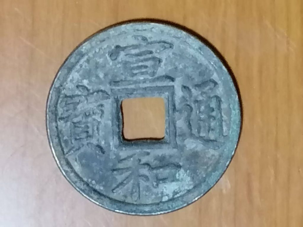 图片[1]-宣和通宝-嘉城艺术交易平台