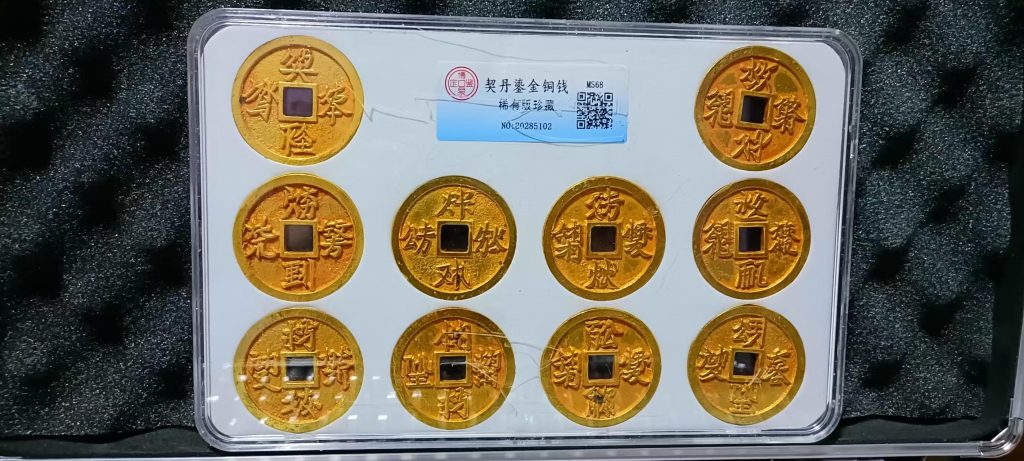 图片[1]-契丹鎏金铜钱（一套）-嘉城艺术交易平台