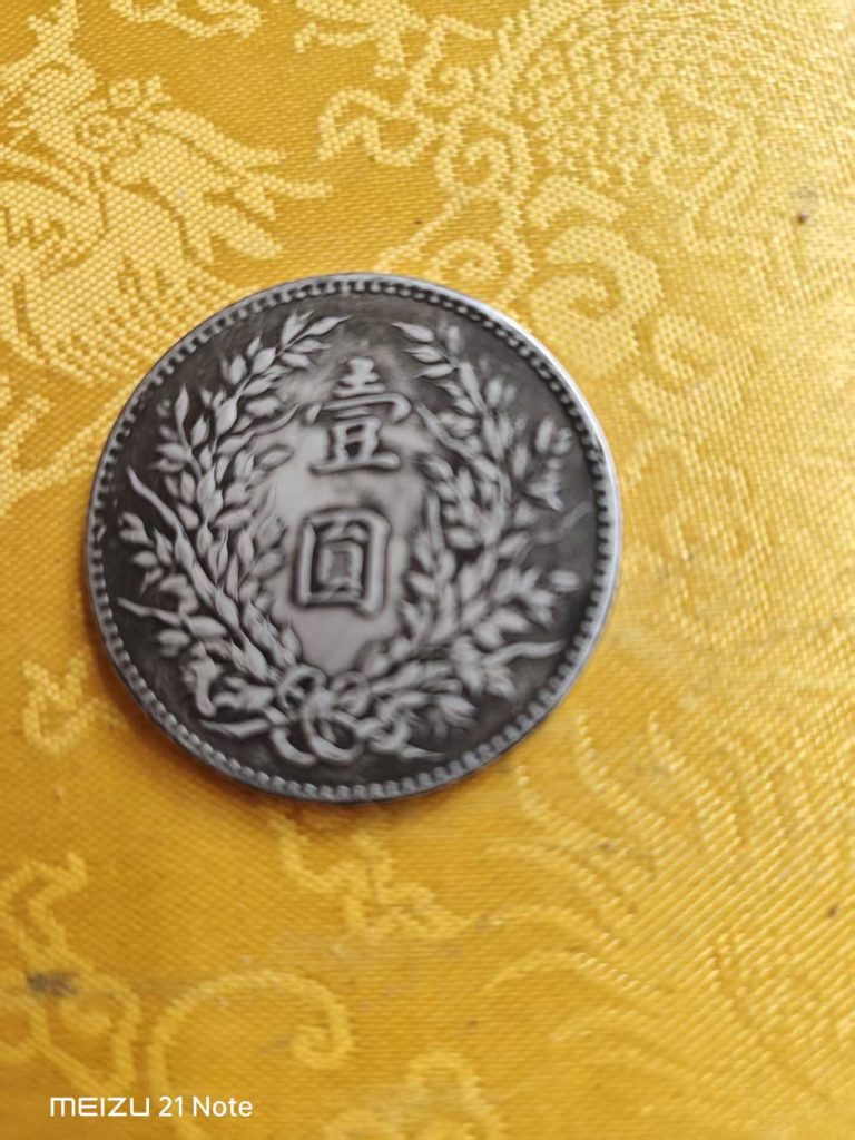 图片[2]-民国三年《一元》苏维埃版-嘉城艺术交易平台