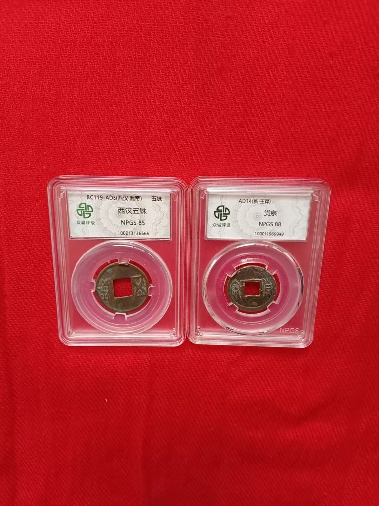 图片[1]-西汉五铢、货泉-嘉城艺术交易平台