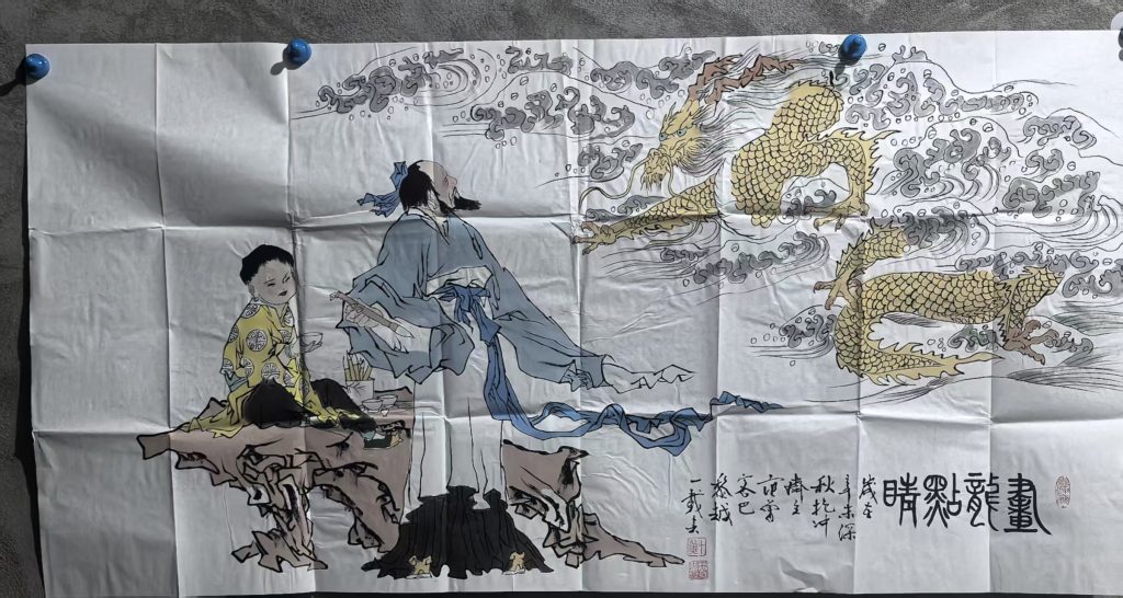 图片[1]-范曾《画龙点睛》-嘉城艺术交易平台