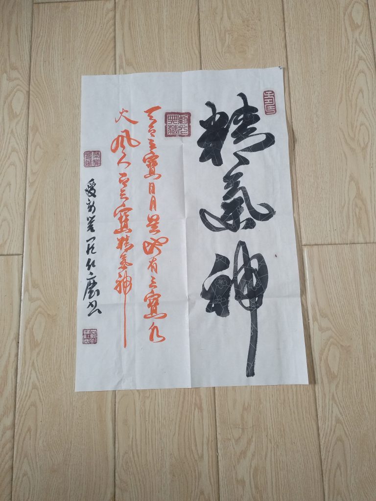 图片[1]-爱新觉罗.红尘《精气神》-嘉城艺术交易平台