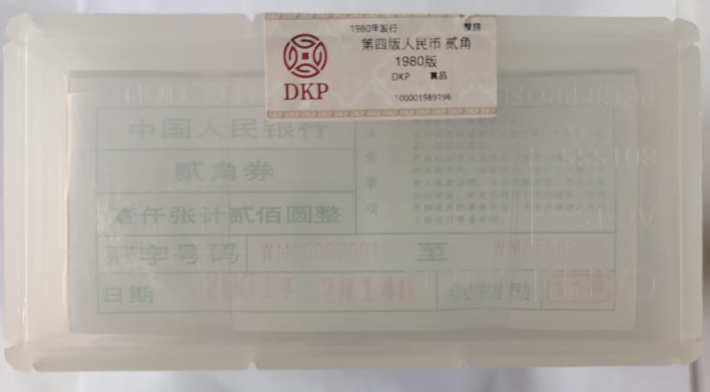 图片[1]-第四版人民币《贰角1000连》-嘉城艺术交易平台