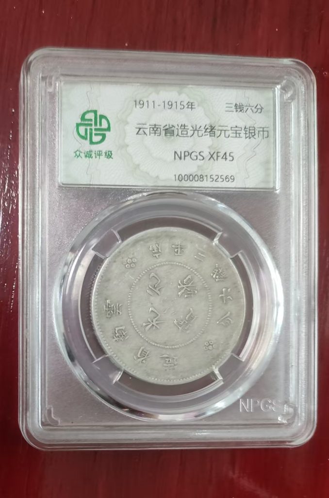 图片[1]-云南省造光绪元宝银币《三钱六分》-嘉城艺术交易平台