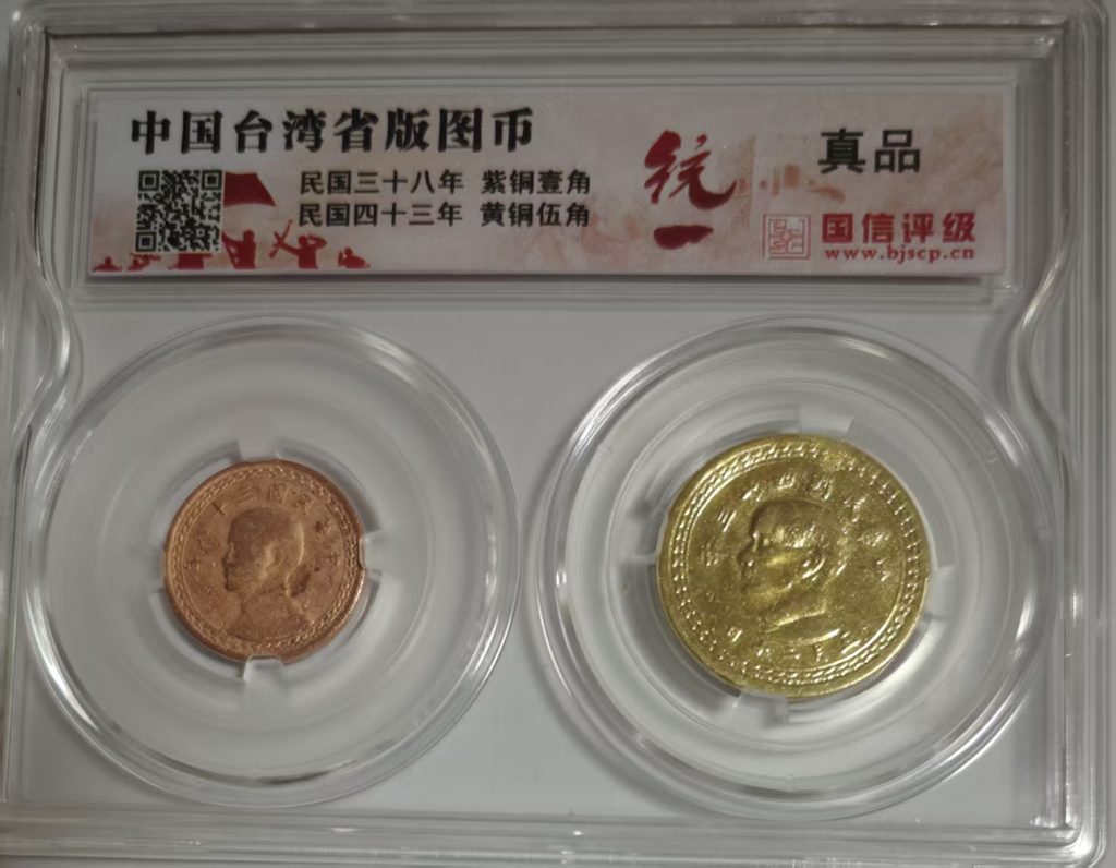 图片[1]-民国三十八年 紫铜壹角民国四十三年 黄铜伍角-嘉城艺术交易平台