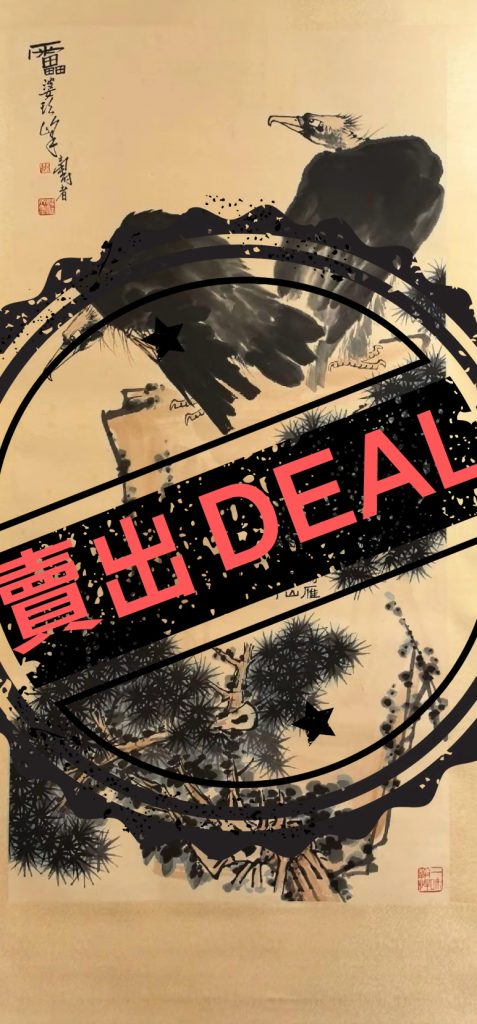 潘天寿《雄鹰图》-嘉城艺术交易平台