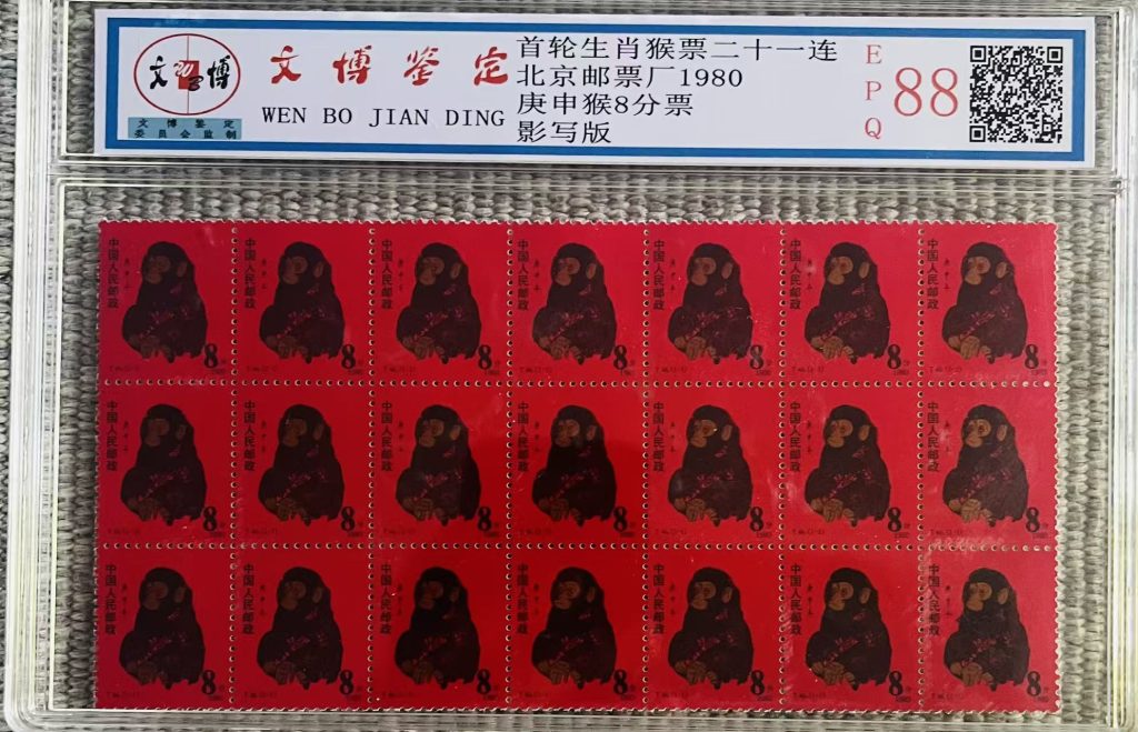 图片[1]-生肖猴票（二十一连）-嘉城艺术交易平台