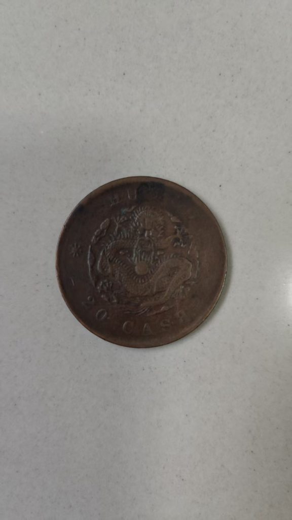 图片[2]-光绪元宝《当制二十文》-嘉城艺术交易平台