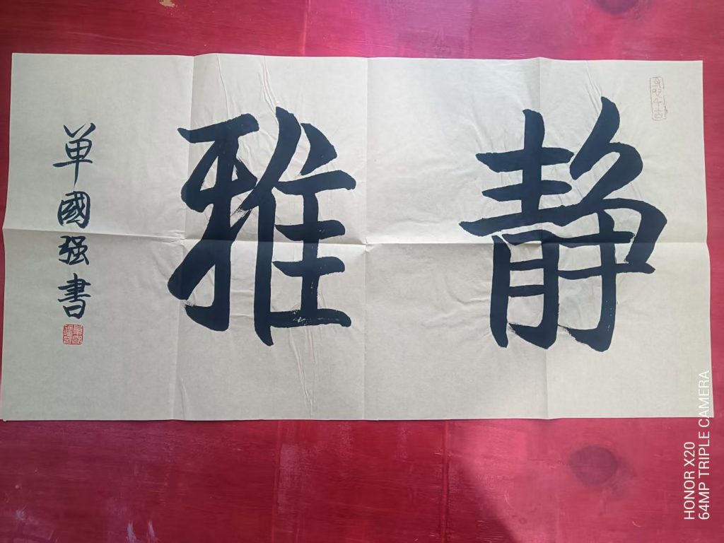 图片[1]-单国强《静雅》-嘉城艺术交易平台