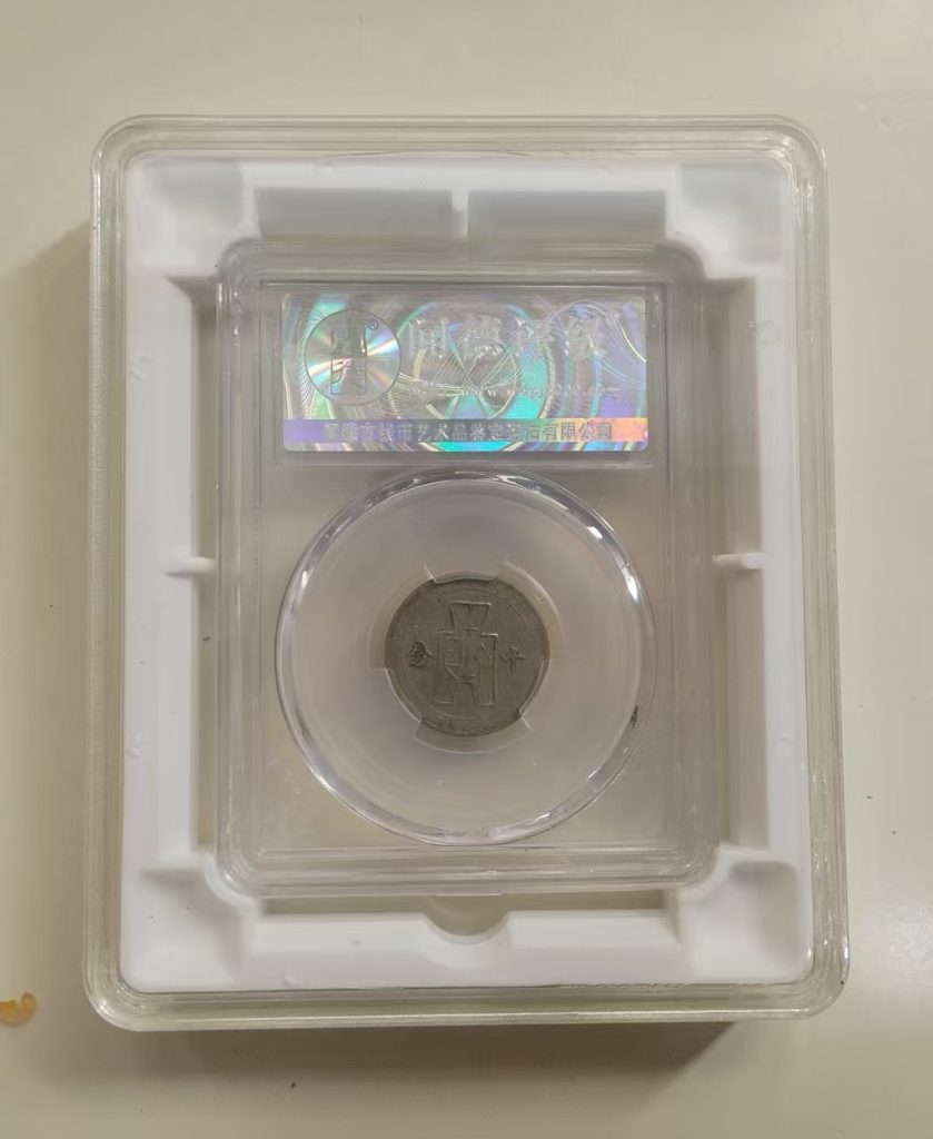 图片[2]-孙中山像《十分镍币》-嘉城艺术交易平台