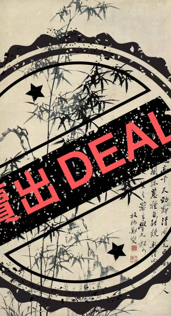 图片[1]-郑板桥《竹》-嘉城艺术交易平台