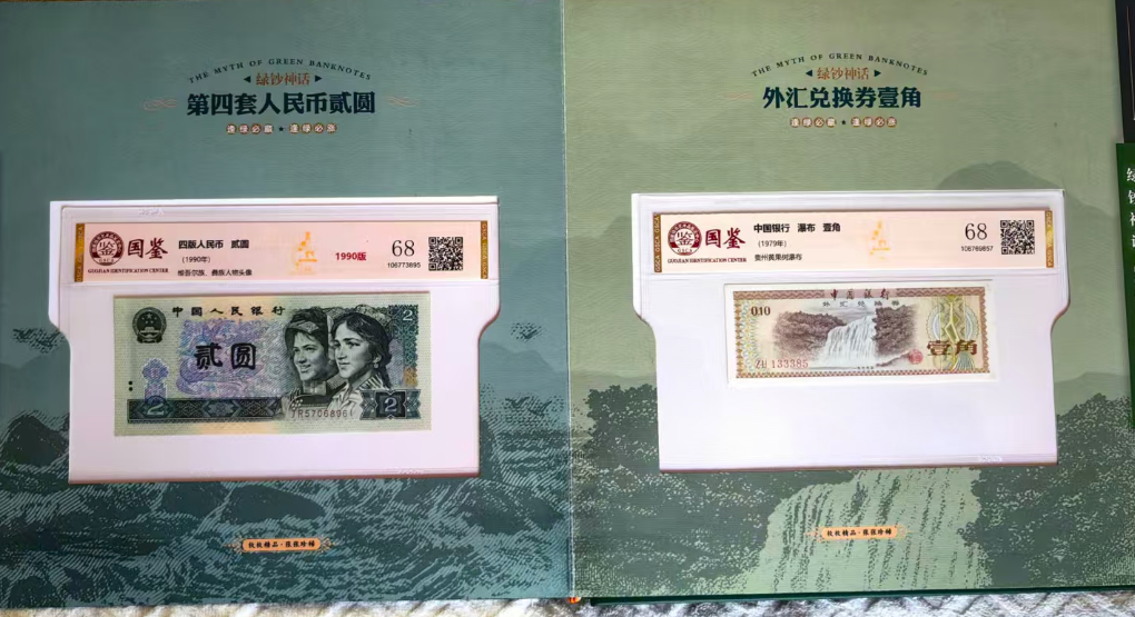 图片[1]-纸币（一套）-嘉城艺术交易平台