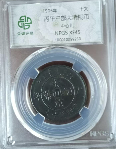图片[1]-丙午户部大清铜币《十文》-嘉城艺术交易平台