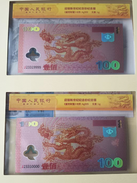 图片[3]-迎接新世纪纪念钞纪念银-嘉城艺术交易平台