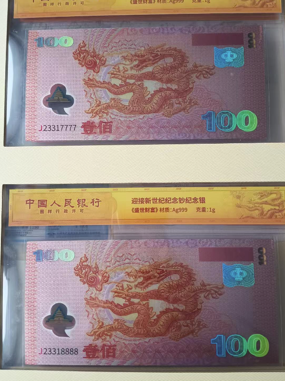 图片[7]-迎接新世纪纪念钞纪念银-嘉城艺术交易平台