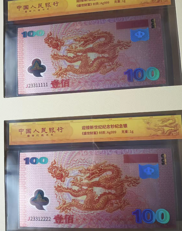 图片[11]-迎接新世纪纪念钞纪念银-嘉城艺术交易平台