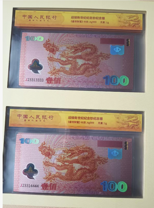 图片[12]-迎接新世纪纪念钞纪念银-嘉城艺术交易平台