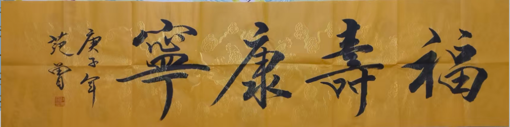 图片[1]-范曾《福寿康宁》-嘉城艺术交易平台