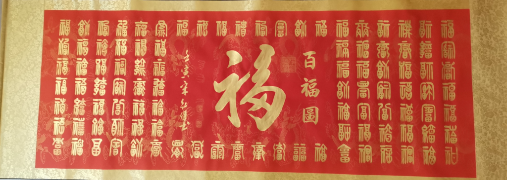 图片[1]-宋红杰《百福图》-嘉城艺术交易平台