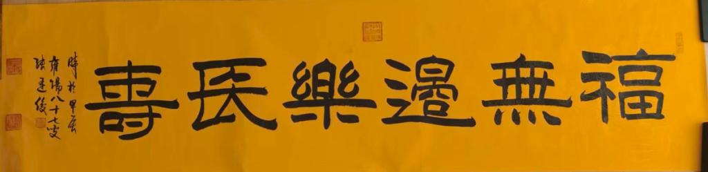 图片[1]-张廷俊《福无边乐长寿》-嘉城艺术交易平台