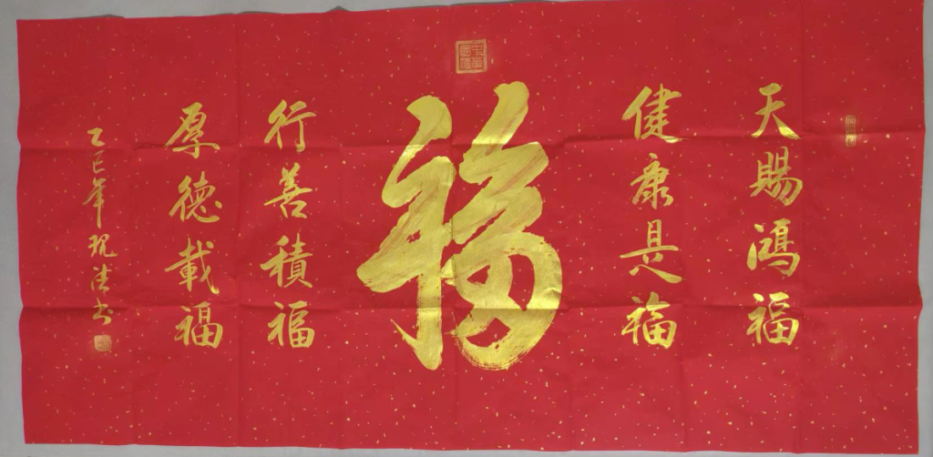 图片[1]-陈现法《福》-嘉城艺术交易平台