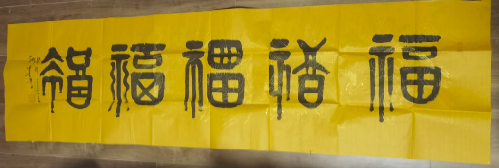 图片[1]-墨石（刘勇）《五福》-嘉城艺术交易平台