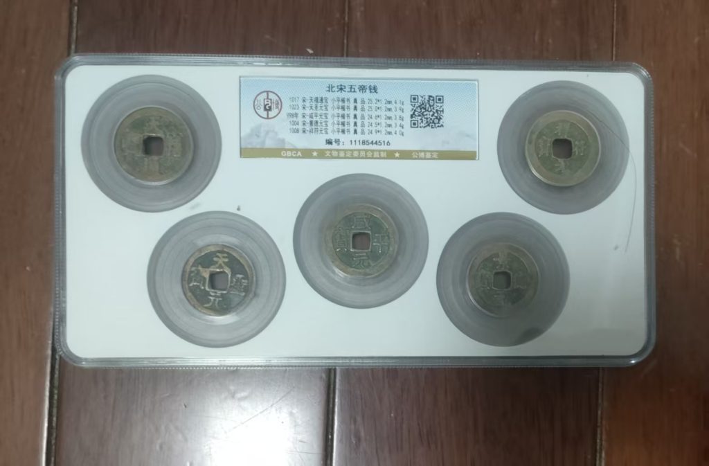 图片[1]-北宋五帝钱-嘉城艺术交易平台