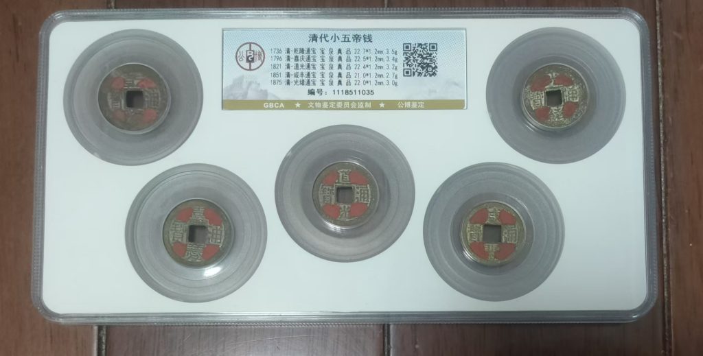 图片[1]-清代小五帝钱-嘉城艺术交易平台