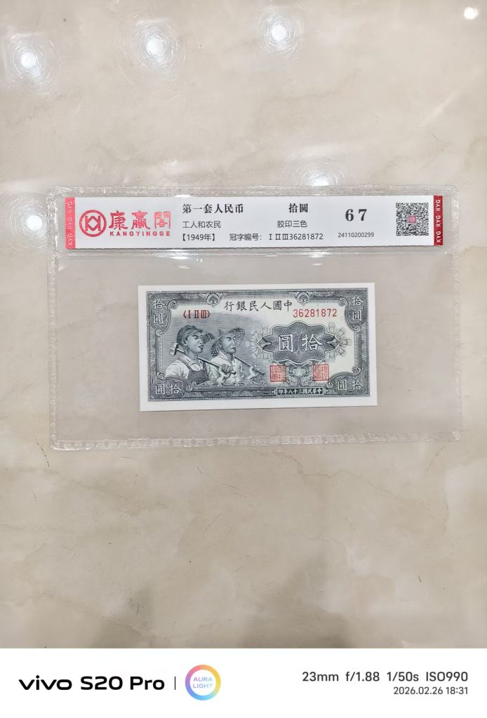 图片[1]-第一套人民币《拾圆》-嘉城艺术交易平台