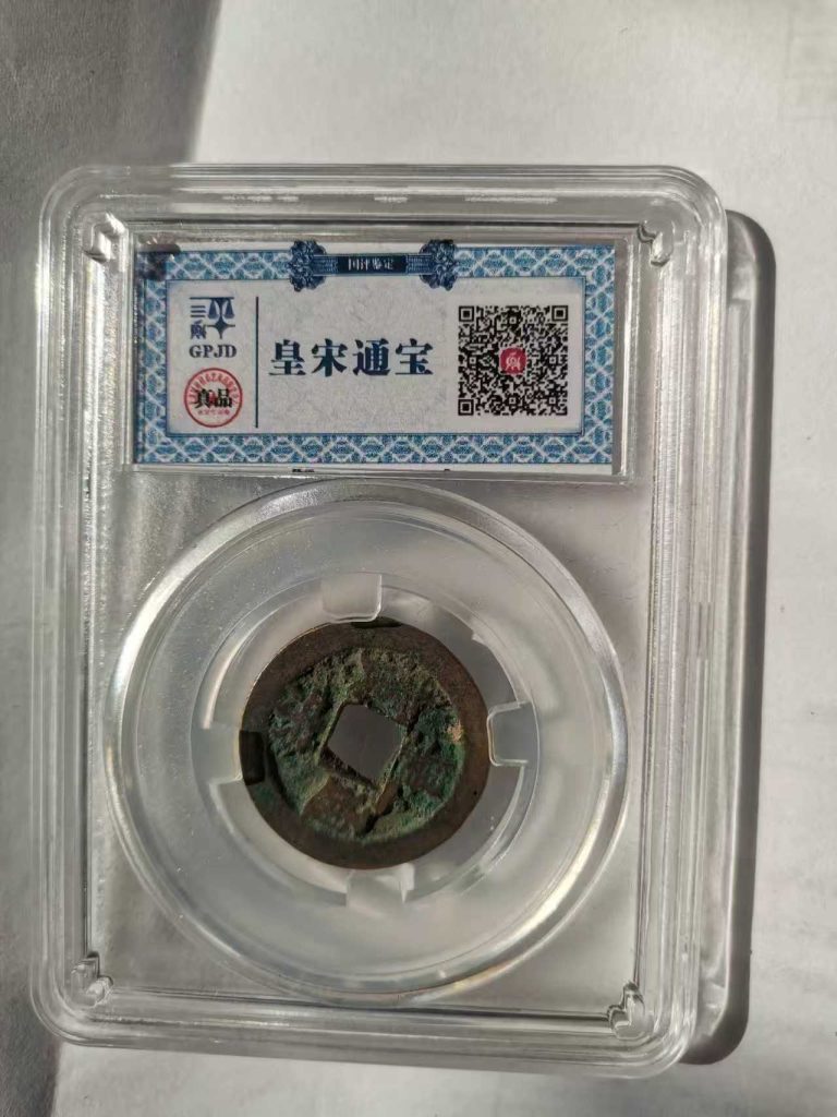 图片[10]-宋代钱币5枚-嘉城艺术交易平台