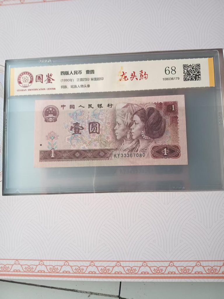 图片[6]-四版人民币 壹圆-嘉城艺术交易平台