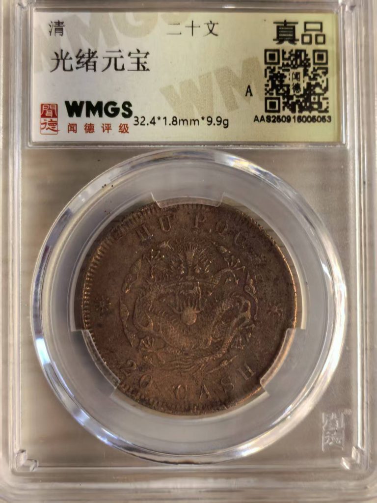 图片[1]-光绪元宝《二十文》-嘉城艺术交易平台