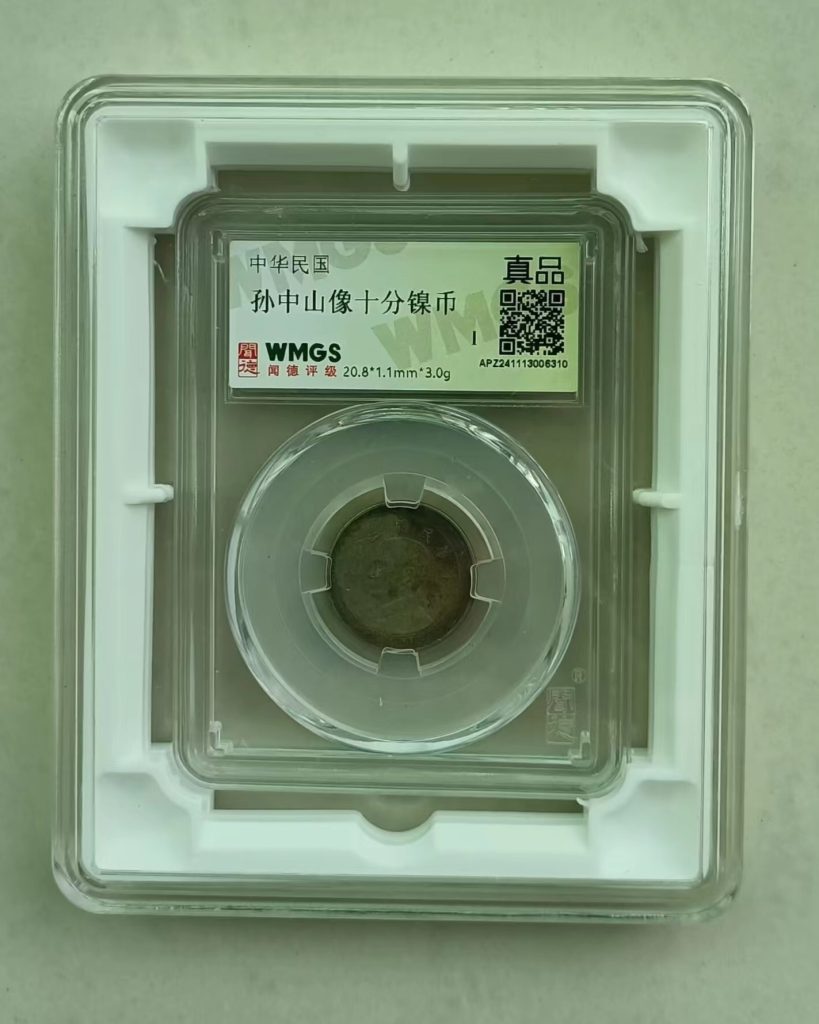 图片[1]-孙中山像《十分镍币》-嘉城艺术交易平台