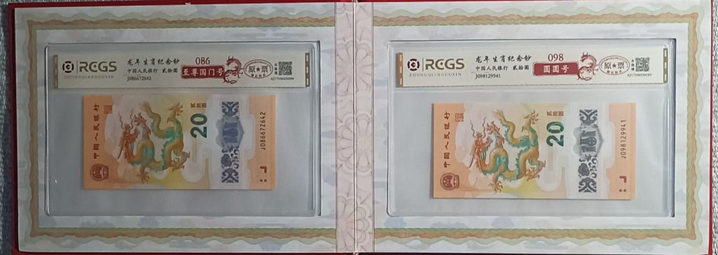 图片[1]-龙年生肖纪念钞（原票）《至尊国门号、圆圆号、全偶号、龙缘号、倒置号》一套-嘉城艺术交易平台