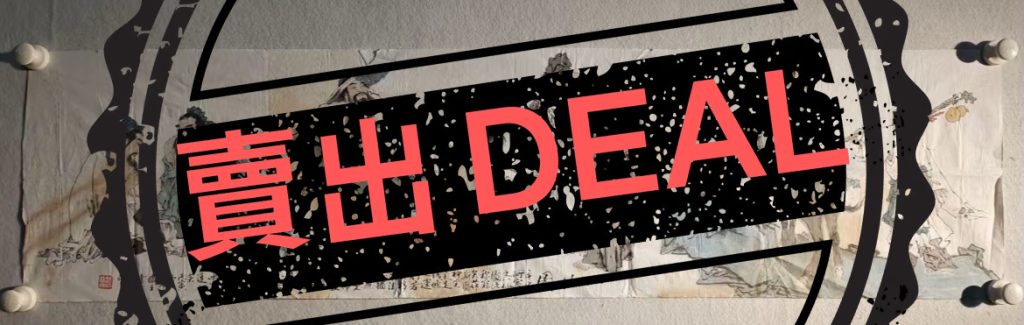 图片[1]-范曾《八仙图》-嘉城艺术交易平台