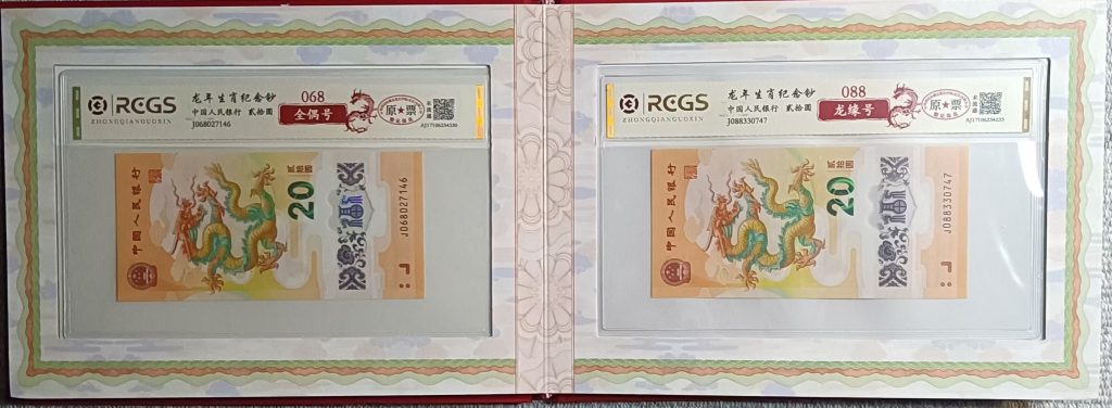 图片[3]-龙年生肖纪念钞（原票）《至尊国门号、圆圆号、全偶号、龙缘号、倒置号》一套-嘉城艺术交易平台
