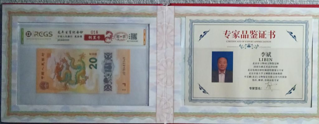 图片[5]-龙年生肖纪念钞（原票）《至尊国门号、圆圆号、全偶号、龙缘号、倒置号》一套-嘉城艺术交易平台