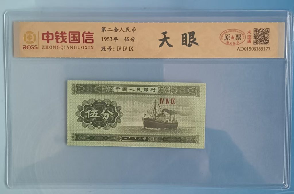 图片[1]-第二套人民币《伍分》-嘉城艺术交易平台