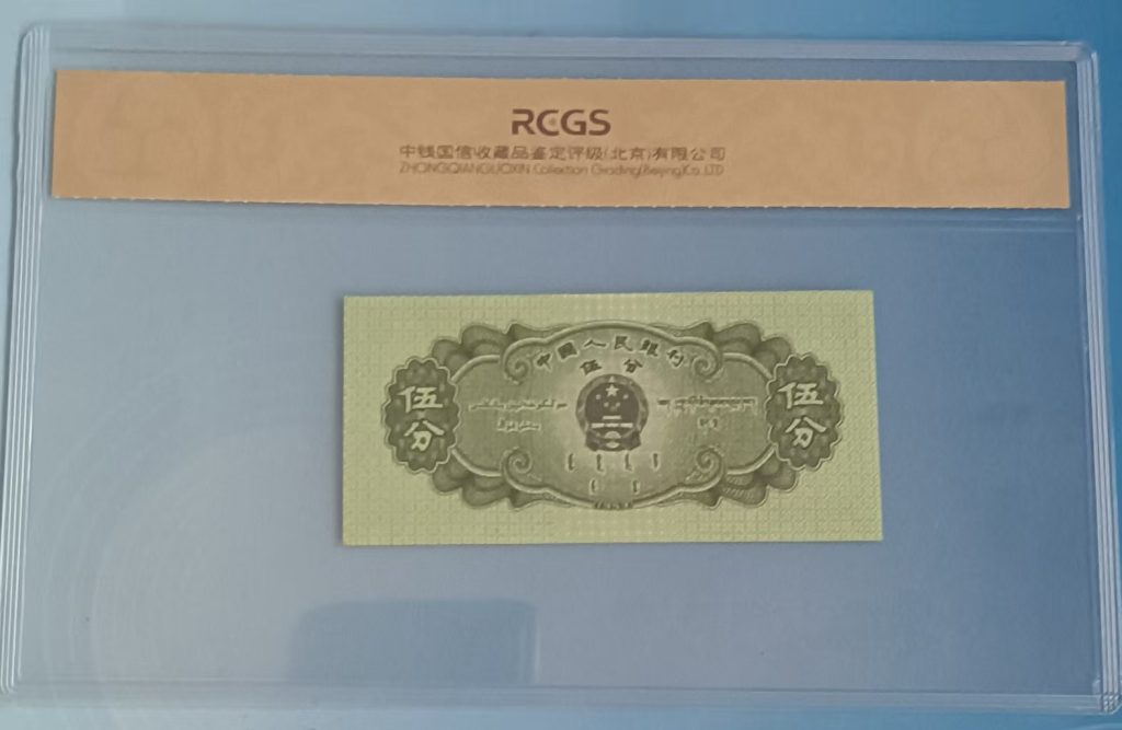图片[2]-第二套人民币《伍分》-嘉城艺术交易平台