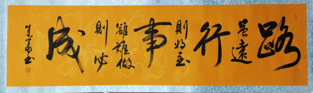 图片[1]-朱义甫《路虽远行则至，事虽难做则必成》-嘉城艺术交易平台