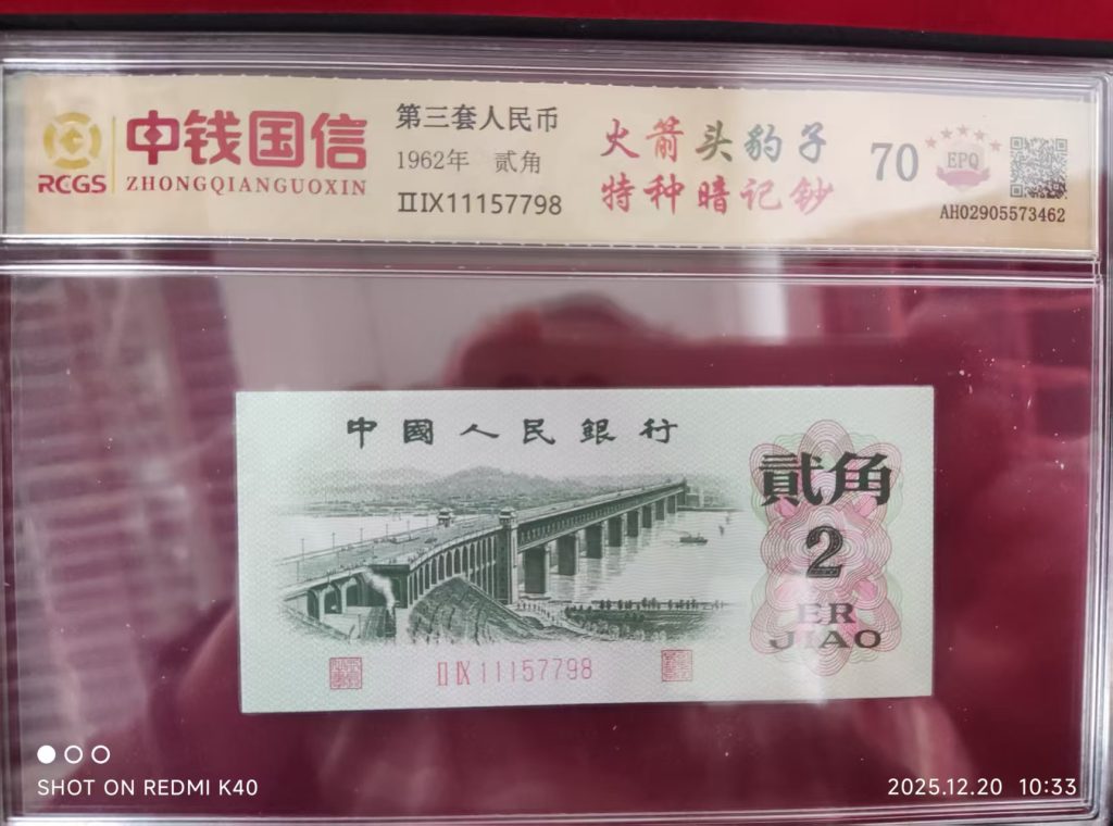 图片[1]-第三套人民币《贰角》-嘉城艺术交易平台