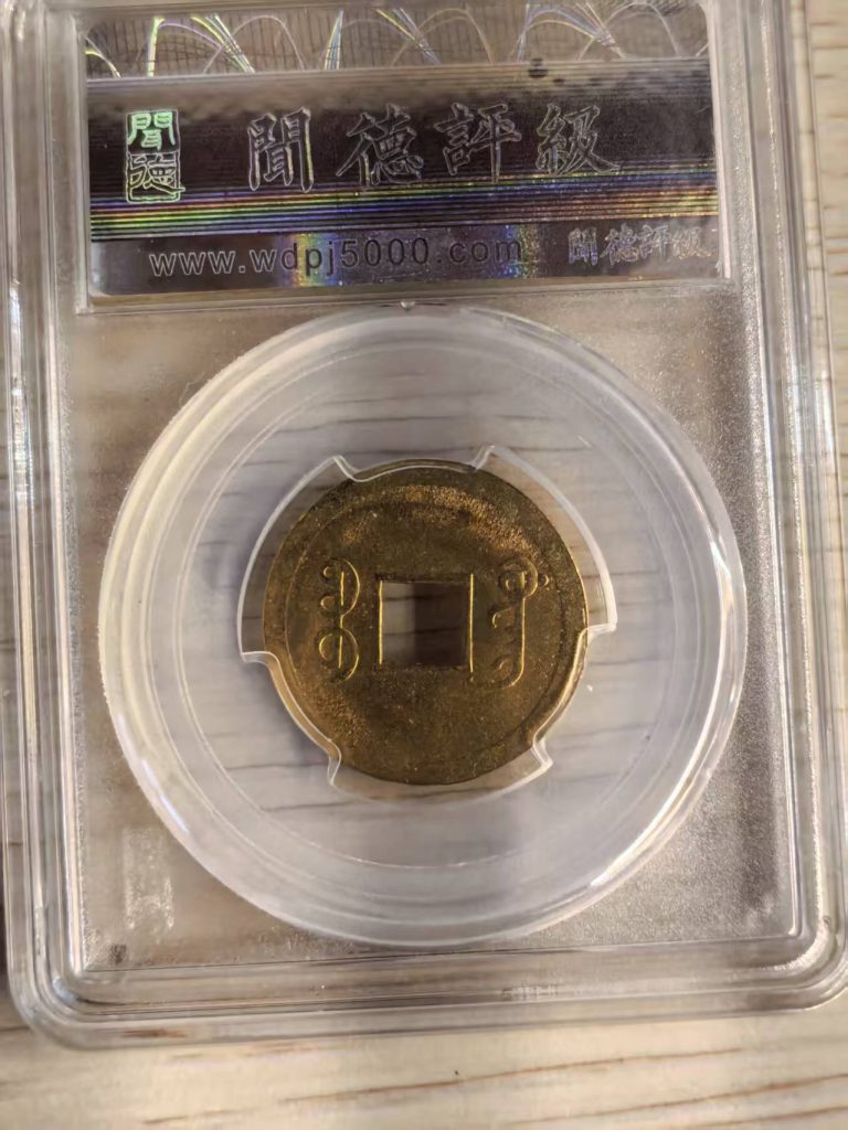 图片[2]-机制光绪通宝-嘉城艺术交易平台