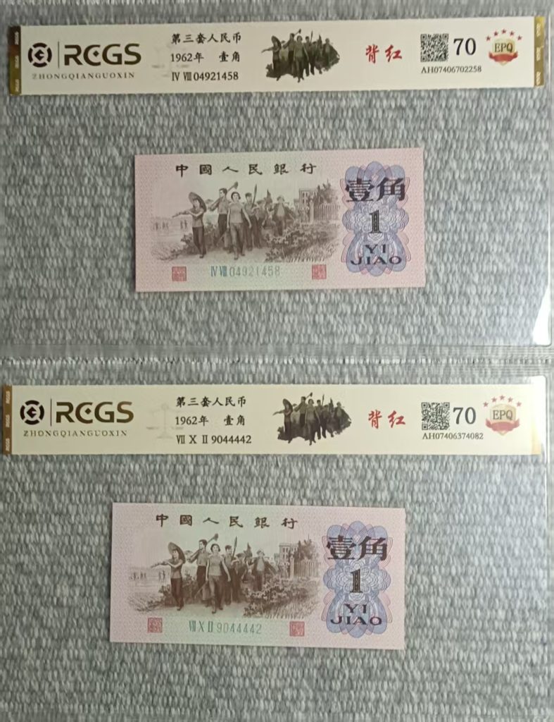 图片[1]-第三套人民币《壹角》背红共2张 原票-嘉城艺术交易平台