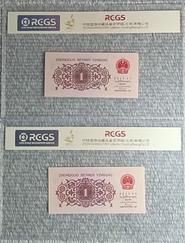 图片[2]-第三套人民币《壹角》背红共2张 原票-嘉城艺术交易平台