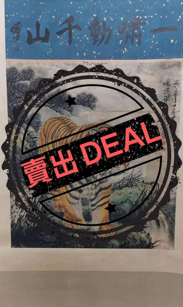 图片[1]-关山月《一啸动千山》-嘉城艺术交易平台