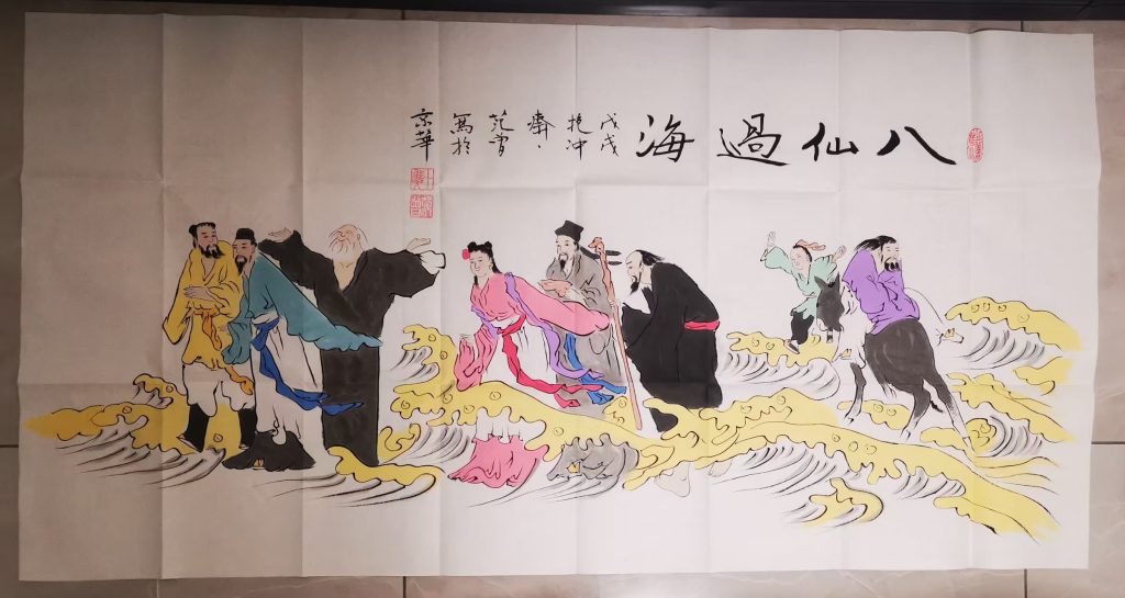 图片[1]-范曾《八仙过海》-嘉城艺术交易平台