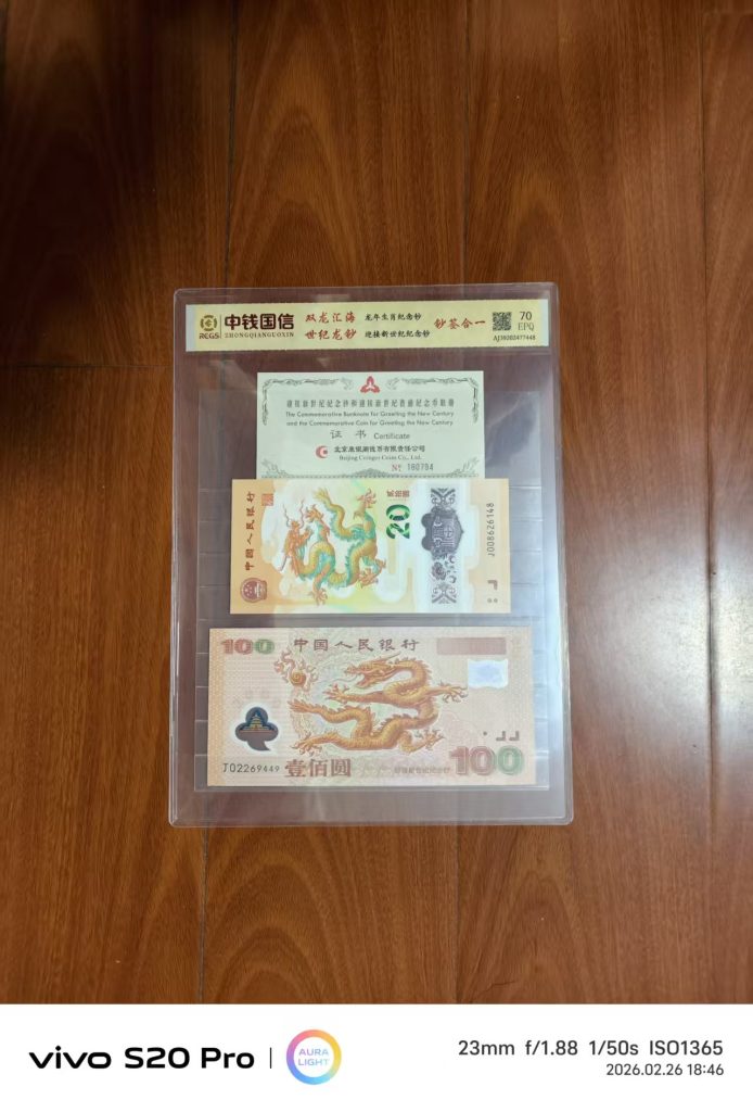 图片[1]-龙年生肖纪念钞.迎接断世纪纪念钞-嘉城艺术交易平台