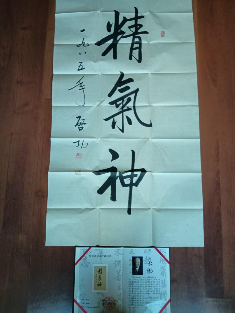 图片[1]-启功《精气神》-嘉城艺术交易平台